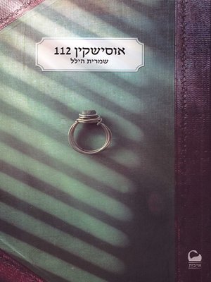 cover image of אוסישקין 112 - Ussishkin 112
